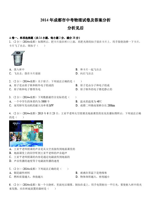 2014年成都市中考物理试卷和答案分析