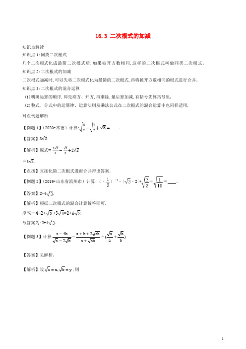 八年级数学下册第十六章二次根式16.3二次根式的加减精讲精练含解析新版新人教版