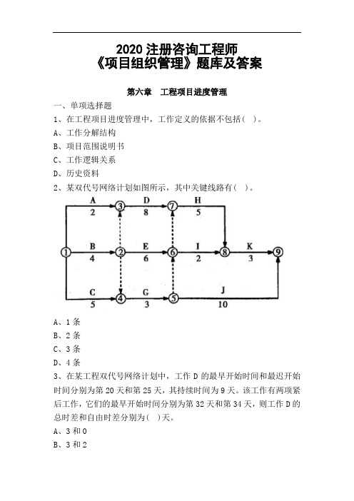 2020注册咨询工程师《项目组织管理》题库及答案-第六章 工程项目进度管理