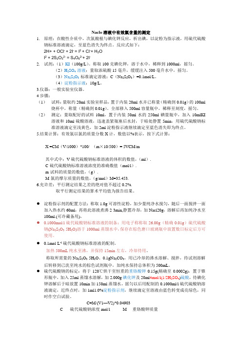 Naclo溶液中有效氯含量的测定 操作规程