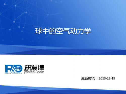 球中的空气动力学