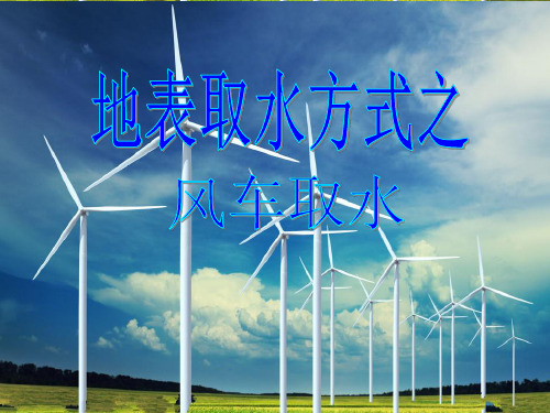 地表取水方式之风车取水