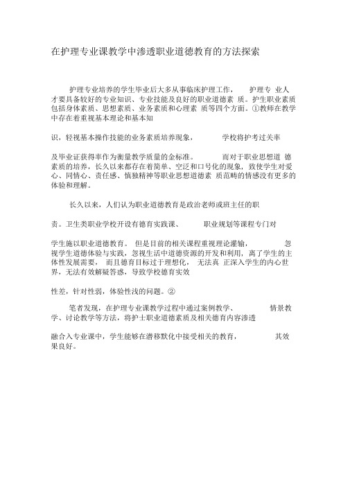 在护理专业课教学中渗透职业道德教育的方法探索-教育文档