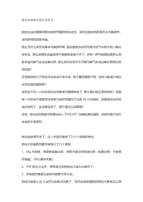 24. 格氏试剂制作的注意要点