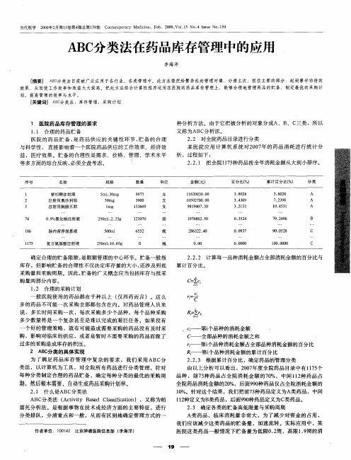 ABC分类法在药品库存管理中的应用