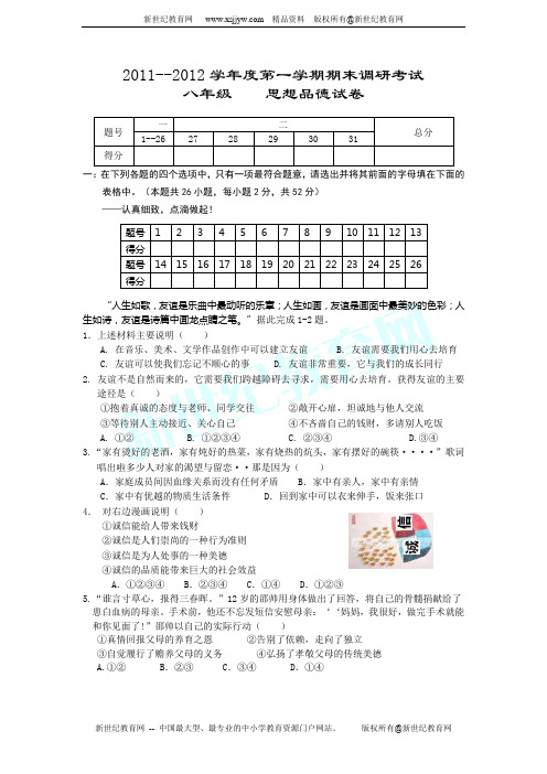 2011--2012学年度八年级思想品德第一学期期末调研考试及答案
