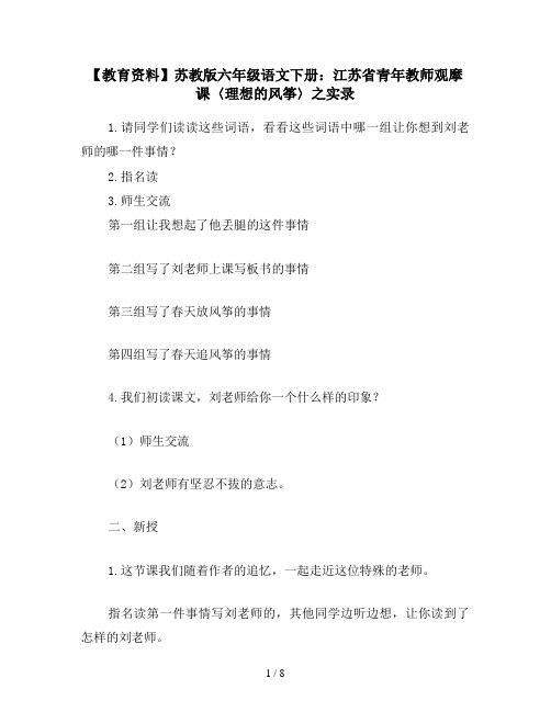 【教育资料】苏教版六年级语文下册：江苏省青年教师观摩课〈理想的风筝〉之实录
