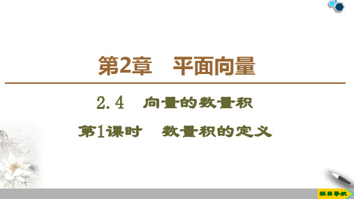 高中苏教版数学必修4 第2章 2.4 第1课时 数量积的定义课件PPT