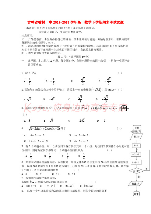 吉林省榆树一中2017-2018学年高一数学下学期期末考试试题