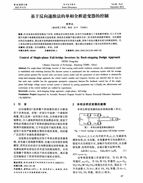 基于反向递推法的单相全桥逆变器的控制