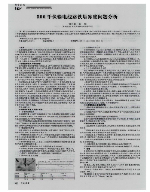 500千伏输电线路铁塔冻胀问题分析