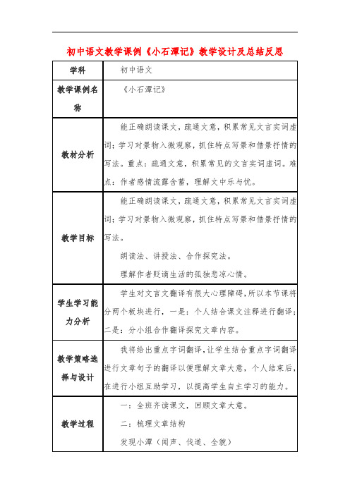 初中语文教学课例《小石潭记》教学设计及总结反思