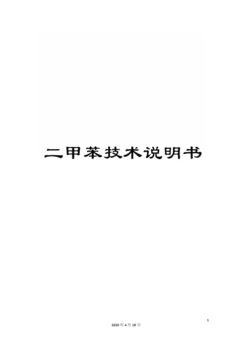 二甲苯技术说明书
