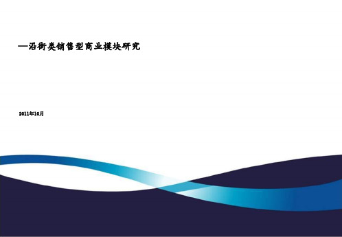 龙湖—沿街类销售型商业模块研究ppt课件