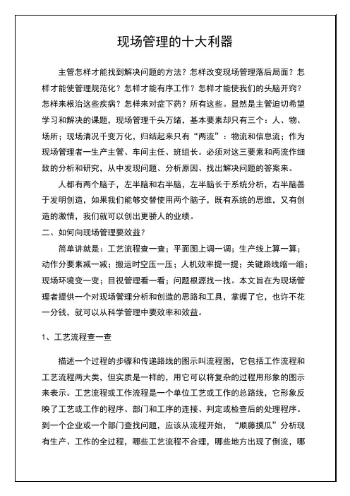 现场管理的十大利器