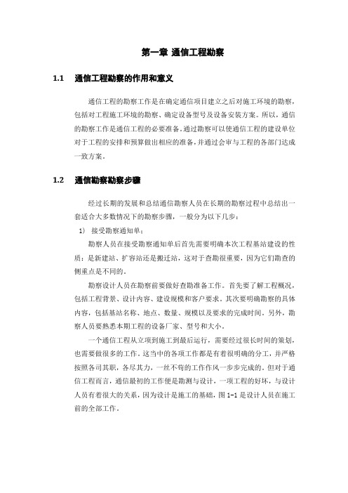 通信工程勘察