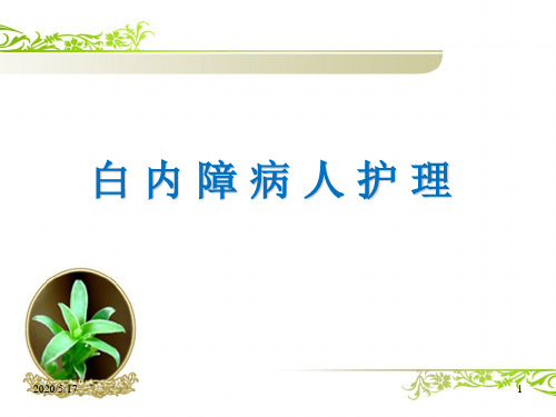 白内障围手术期护理课件