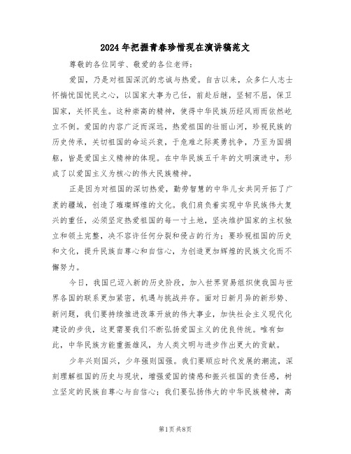2024年把握青春珍惜现在演讲稿范文（七篇）