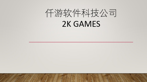 游戏公司介绍ppt