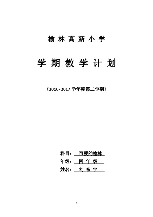 《可爱的榆林》计划