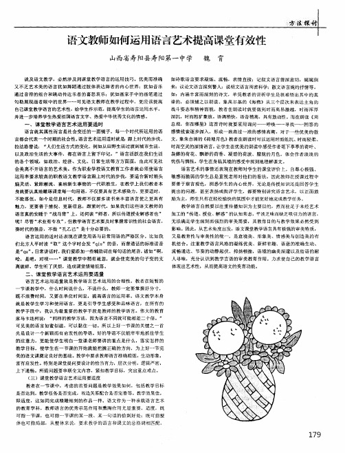 语文教师如何运用语言艺术提高课堂有效性