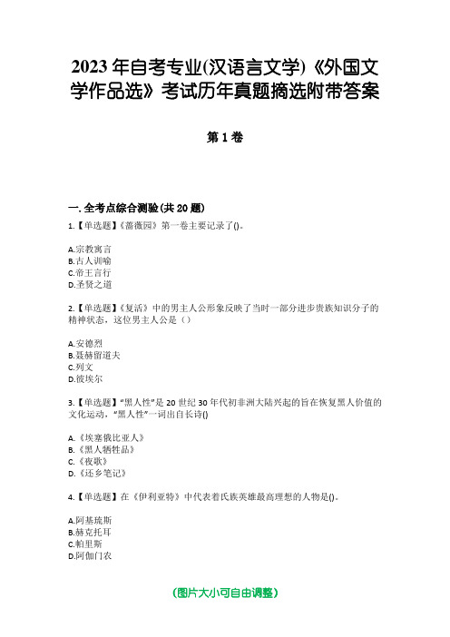 2023年自考专业(汉语言文学)《外国文学作品选》考试历年真题摘选附带答案