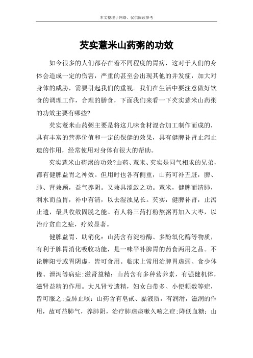 芡实薏米山药粥的功效