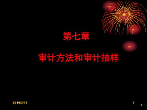 审计方法和审计抽样-精品文档