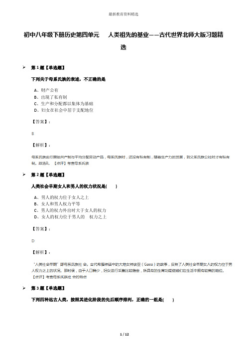 初中八年级下册历史第四单元   人类祖先的基业——古代世界北师大版习题精选