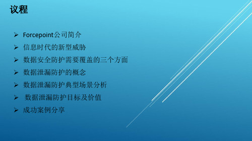Forcepoint数据安全防护解决方案2016