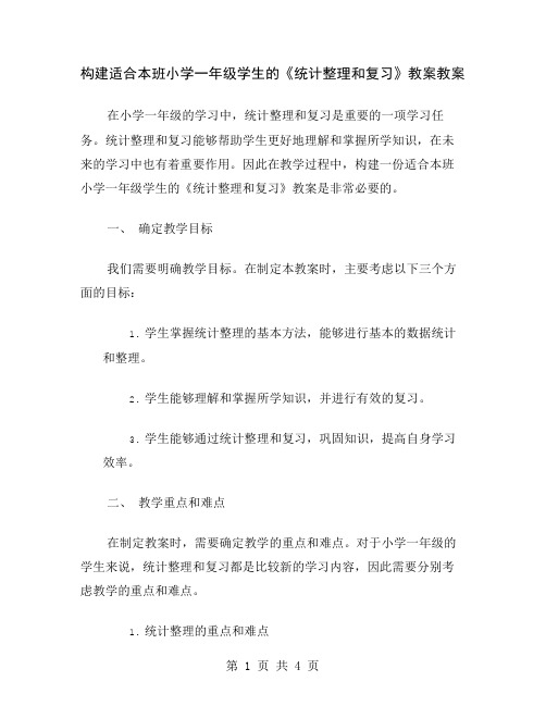 构建适合本班小学一年级学生的《统计整理和复习》教案