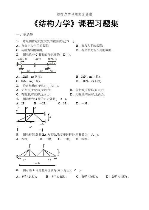 结构力学习题集含答案