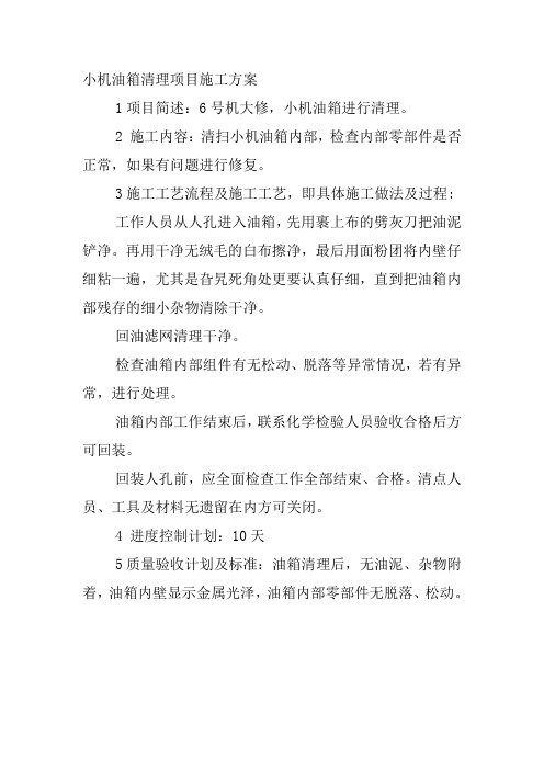 小机油箱清理项目施工方案