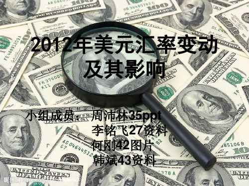 2012年美元汇率走势及影响