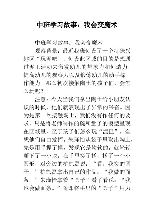 幼儿园中班学习故事：我会变魔术