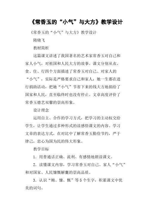 《常香玉的“小气”与大方》教学设计