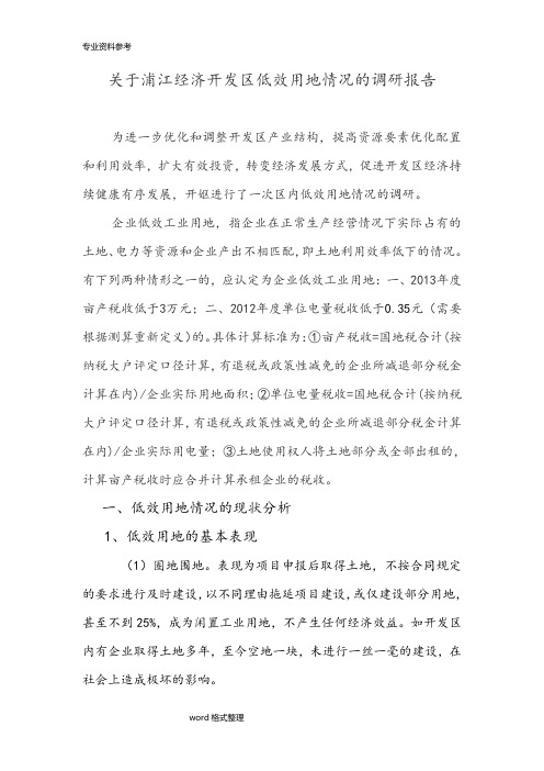 关于浦江经济开发区低效用地情况的调研报告