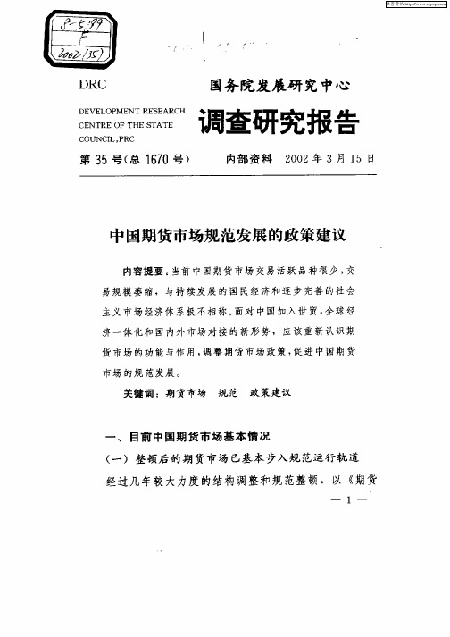 中国期货市场规范发展的政策建议