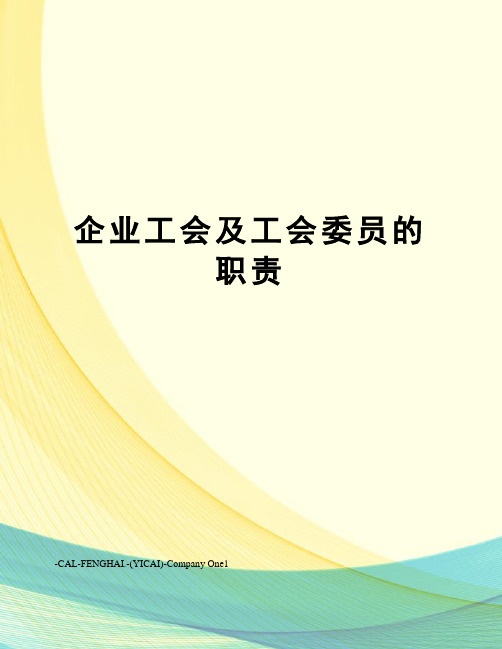 企业工会及工会委员的职责