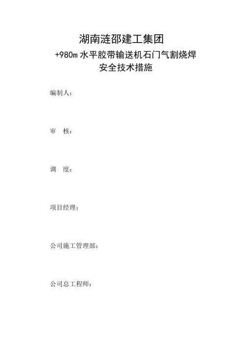 烧焊措施