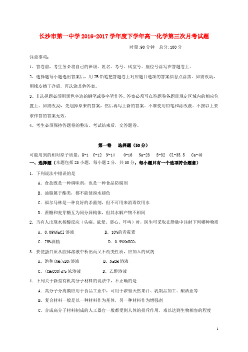 湖南省长沙市第一中学2016_2017学年高一化学上学期第三次月考试题
