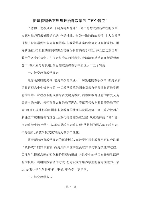 新课程理念下思想政治课教学的“五个转变”-6页文档资料