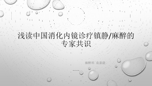 无痛内镜专家共识新