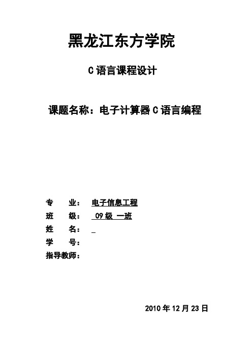 C语言课程设计-电子计算器C语言编程