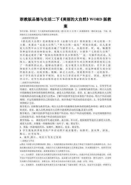 浙教版品德与生活二下《美丽的大自然》WORD版教案