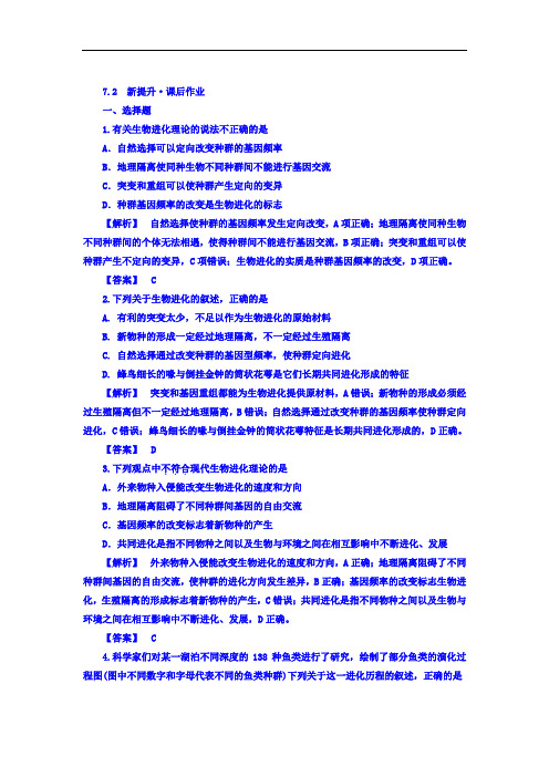 江苏省启东中学高一生物人教版必修2 课后作业：7.2《现代生物进化理论的主要内容》 Word版含答案