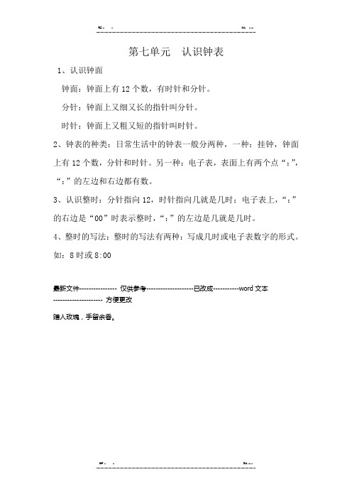 人教版一年级数学上册第七单元  认识钟表知识归纳 (优选.) 