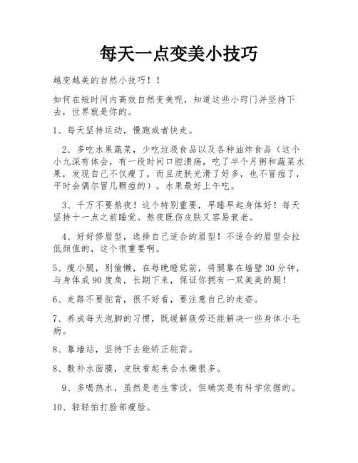 每天一点变美小技巧