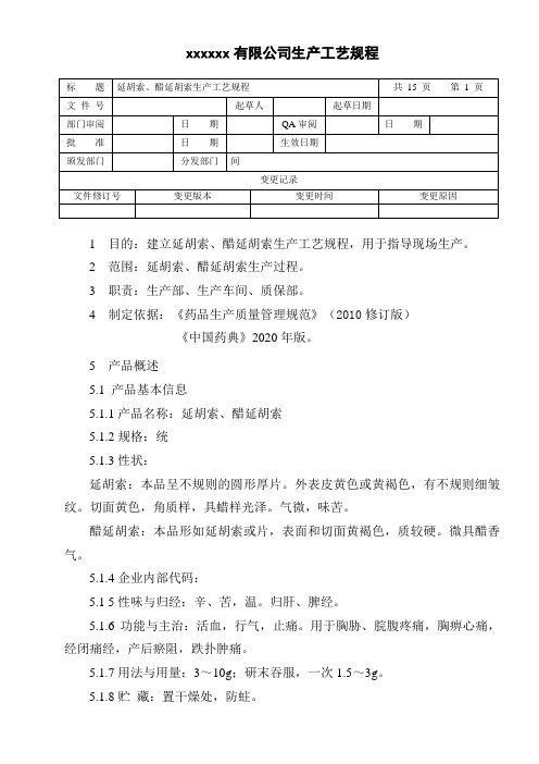 延胡索、醋延胡索生产工艺规程