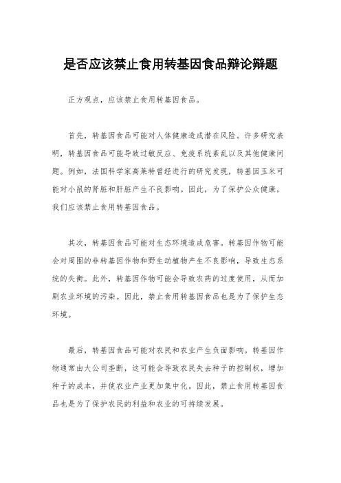 是否应该禁止食用转基因食品辩论辩题